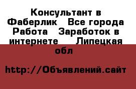 Консультант в Фаберлик - Все города Работа » Заработок в интернете   . Липецкая обл.